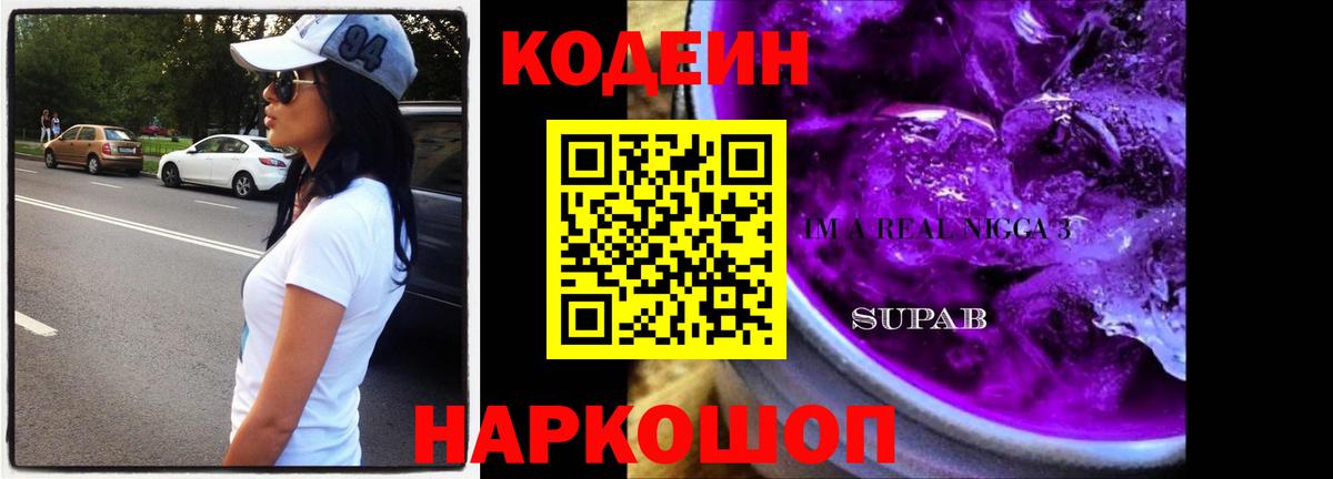 Кодеиновый сироп Lean Purple Drank  Вход с VPN  Шуя  Codein напиток Lean (лин) 