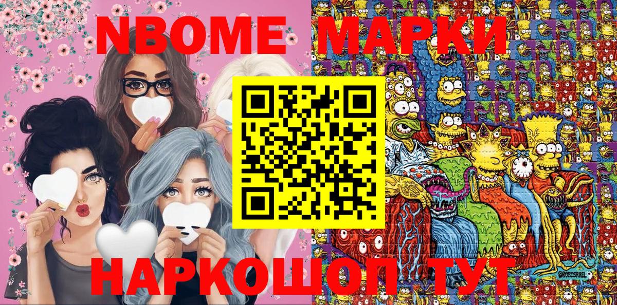 Марки NBOMe 1,8мг Шуя
